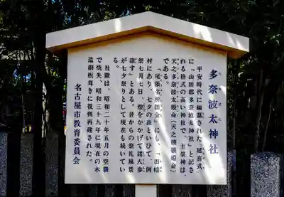 多奈波太神社の歴史