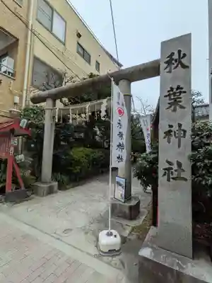 秋葉神社(東京都)