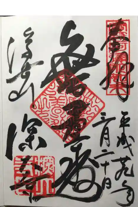 深大寺の御朱印