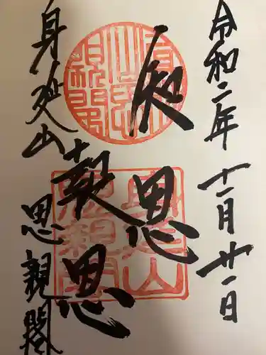 身延山奥之院思親閣の御朱印
