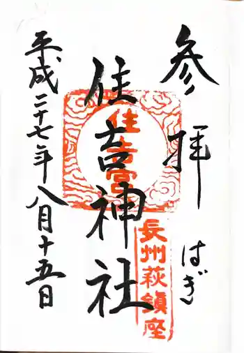 住吉神社の御朱印 2015年08月