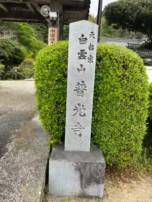 普光寺の{uncategorized: "未分類", other: "その他", undefined: "問題あり", building: "その他建物", grave: "お墓", sacred_gate: "鳥居", guardian: "狛犬", statue: "像", buddha: "仏像", history: "歴史", nature: "自然", garden: "庭園", animal: "動物", pagoda: "塔", temizu: "手水舎", mountain_gate: "山門・神門", sanctuary: "本殿・本堂", subordinate: "末社・摂社", art: "芸術", scenery: "景色", jizo: "地蔵", ema: "絵馬", goshuin: "御朱印", omikuji: "おみくじ", items: "授与品その他", amulet: "お守り", goshuincho: "御朱印帳", eats: "食事", festival: "お祭り", votive_dance: "神楽", shichigosan: "七五三参", wedding: "結婚式", experience: "体験その他", initially: "初詣", around: "周辺", anti_infection: "感染症対策"}