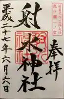 射水神社の御朱印