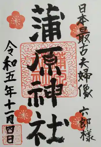 蒲原神社の御朱印 2023年11月