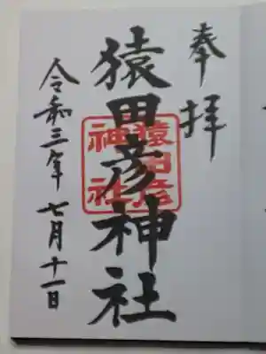 御朱印(直書き)猿田彦神社