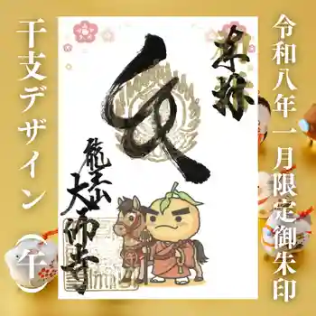 大師寺の御朱印