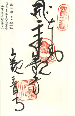 観音寺の御朱印