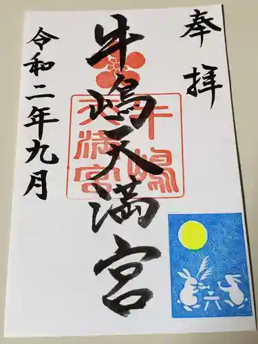 牛嶋天満宮の御朱印