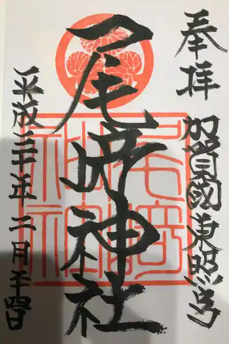 尾崎神社の御朱印