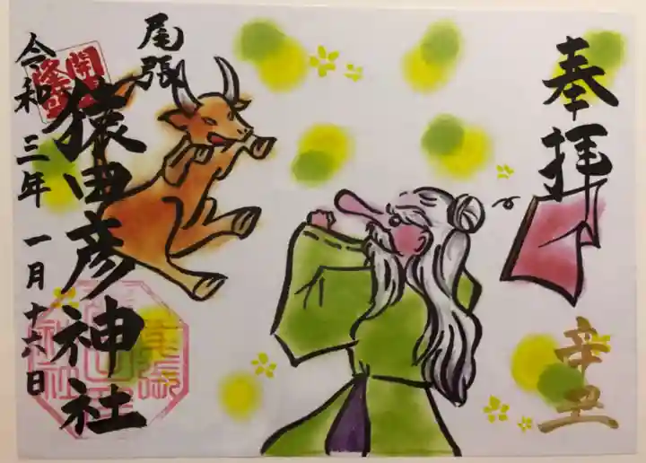 尾張猿田彦神社の御朱印