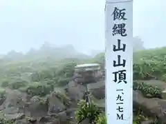 飯縄神社 奥社(長野県)