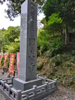 国上寺(新潟県)