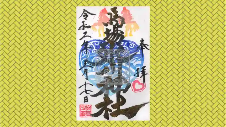 馬場氷川神社の御朱印