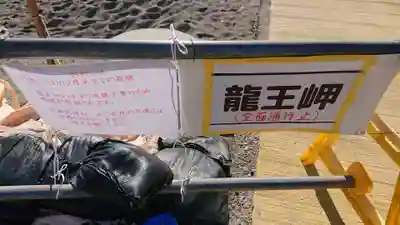 海津見神社（桂浜龍王宮）(高知県)