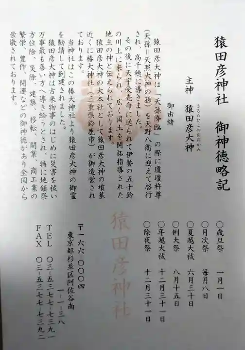 猿田彦神社(東京都)