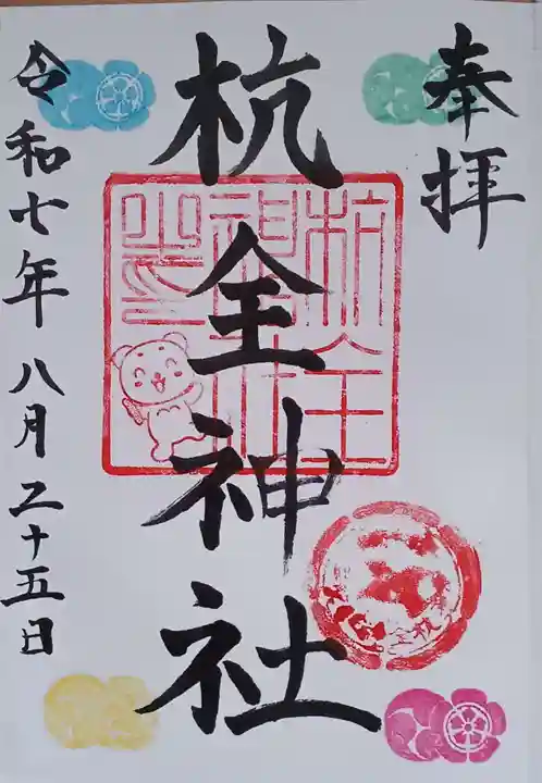 杭全神社の御朱印
