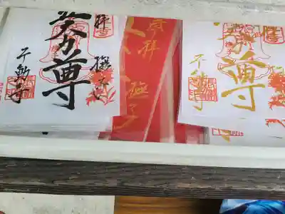 不動寺(埼玉県)