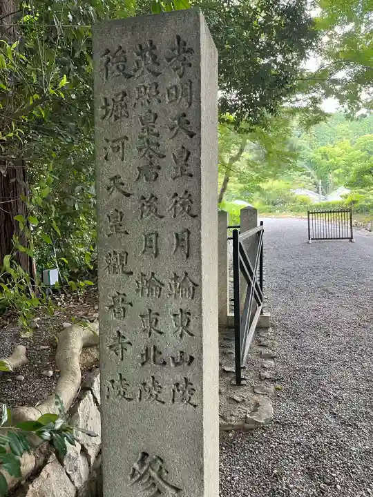 御寺 泉涌寺(京都府)