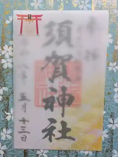 須賀神社の御朱印