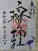 白鷺神社の御朱印