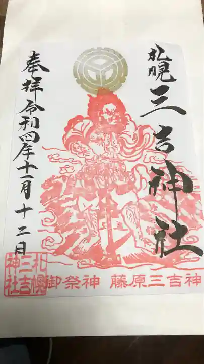 三吉神社の御朱印