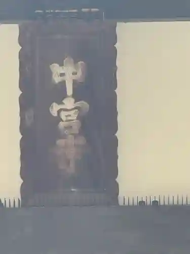 中宮寺の{uncategorized: "未分類", other: "その他", undefined: "問題あり", building: "その他建物", grave: "お墓", sacred_gate: "鳥居", guardian: "狛犬", statue: "像", buddha: "仏像", history: "歴史", nature: "自然", garden: "庭園", animal: "動物", pagoda: "塔", temizu: "手水舎", mountain_gate: "山門・神門", sanctuary: "本殿・本堂", subordinate: "末社・摂社", art: "芸術", scenery: "景色", jizo: "地蔵", ema: "絵馬", goshuin: "御朱印", omikuji: "おみくじ", items: "授与品その他", amulet: "お守り", goshuincho: "御朱印帳", eats: "食事", festival: "お祭り", votive_dance: "神楽", shichigosan: "七五三参", wedding: "結婚式", experience: "体験その他", initially: "初詣", around: "周辺", anti_infection: "感染症対策"}