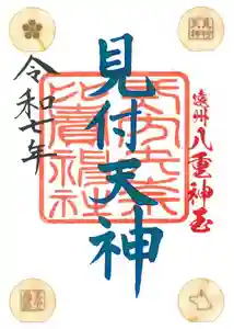 矢奈比賣神社(見付天神)の御朱印 2025年08月01日(金)〜(2025年07月20日(日) 09時23分42秒投稿)