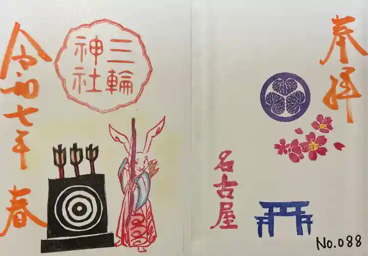 三輪神社の御朱印