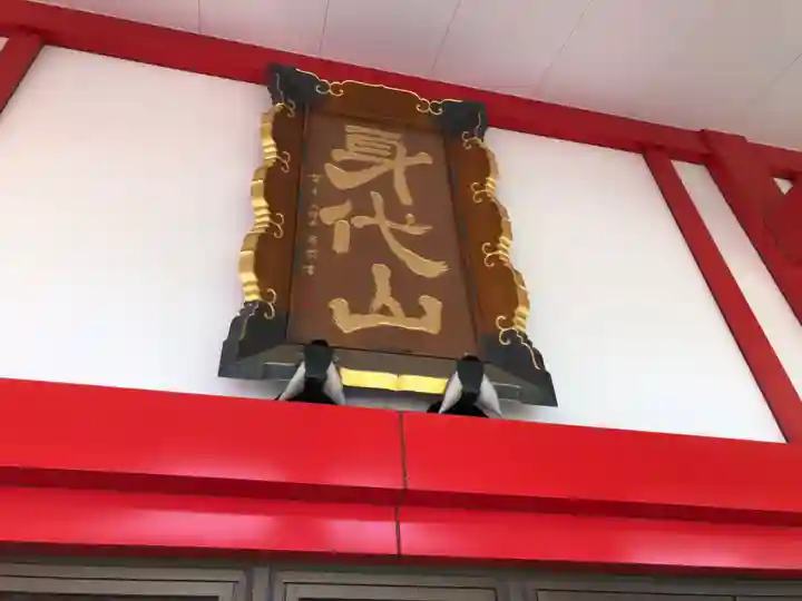 身代り不動尊 大明王院 川崎別格本山のその他建物