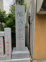 櫻木神社(東京都)