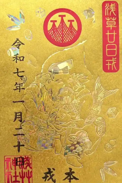 廿日戎の御朱印