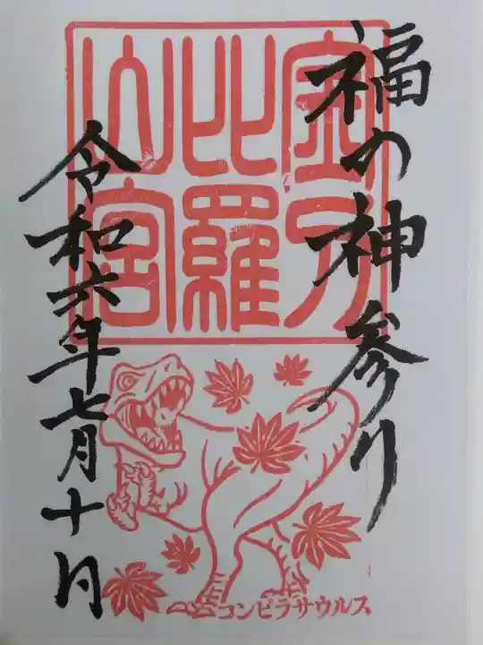 金刀比羅山宮(福井県)