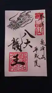亀峰山平成院の御朱印 2020年11月22日(日)〜(2020年11月22日(日) 09時54分40秒投稿)