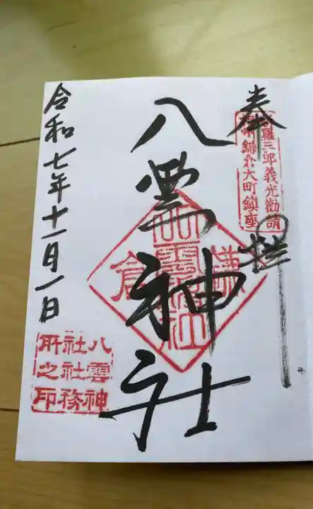 八雲神社(鎌倉・大町)の御朱印