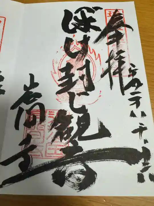 正法寺の御朱印