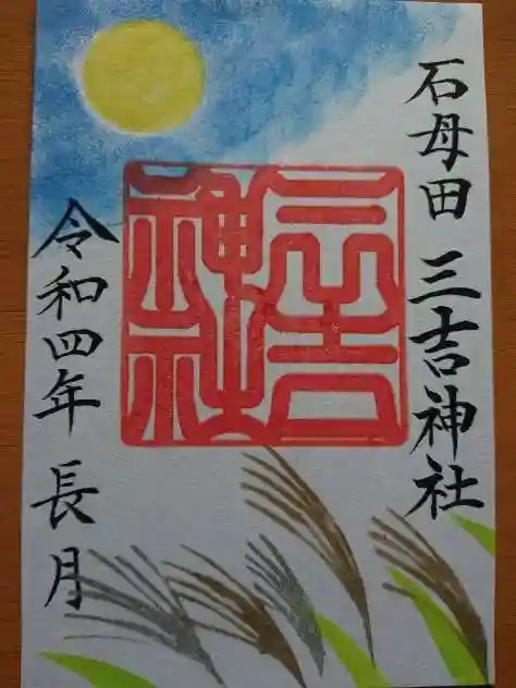 石母田 三吉神社の御朱印