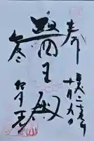 延暦寺 根本中堂の御朱印