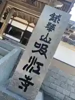 吸江寺のその他建物