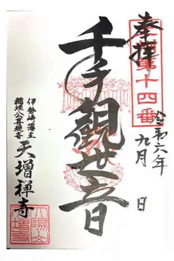 天増寺の御朱印 2024年09月