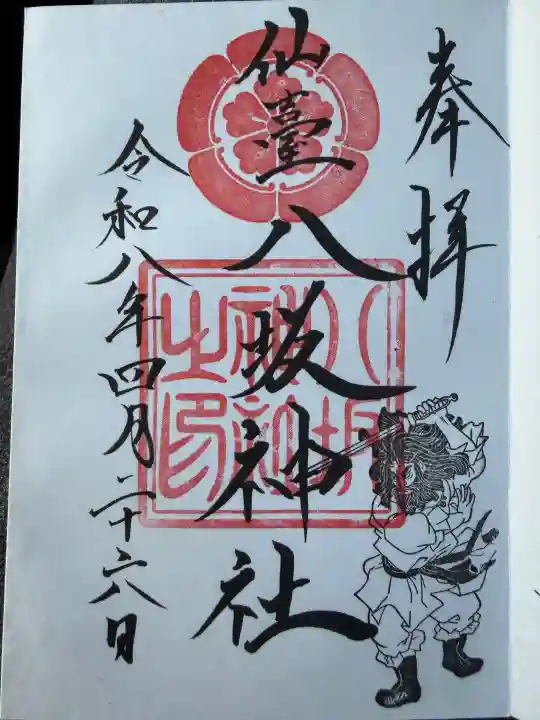 仙台八坂神社の御朱印