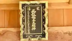 粟津稲生神社(島根県)