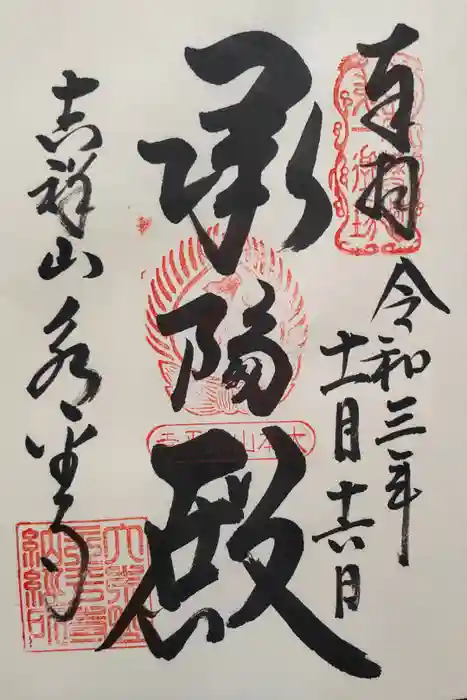 永平寺の御朱印