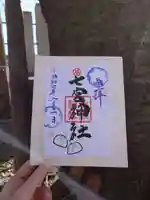 七宮神社(兵庫県)