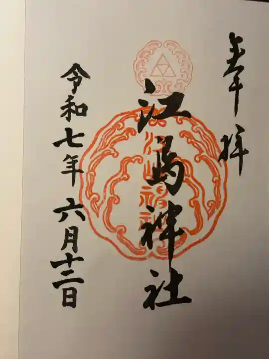 江島神社(神奈川県)