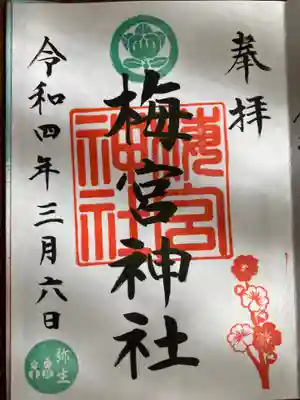 梅宮神社の御朱印