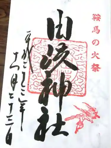 由岐神社の御朱印