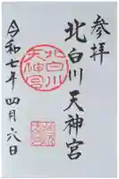 北白川天神宮の御朱印
