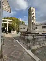 王子神社(東京都)