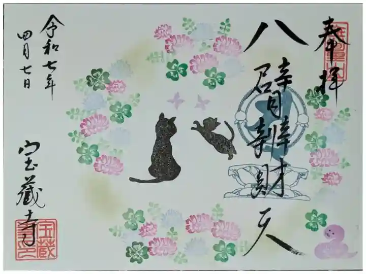 令和7年4月ハ臂辨財天縁日御朱印