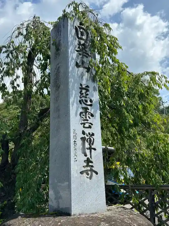 慈雲寺(長野県)